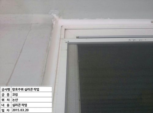 창호주위 실리콘 시공전후